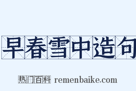 早春雪中造句是什么意思的图片